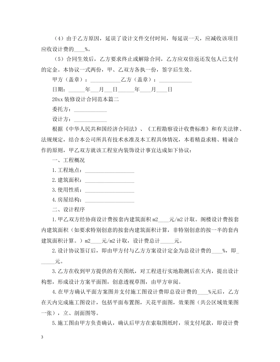 2024装修设计合同范本【三篇】_第3页