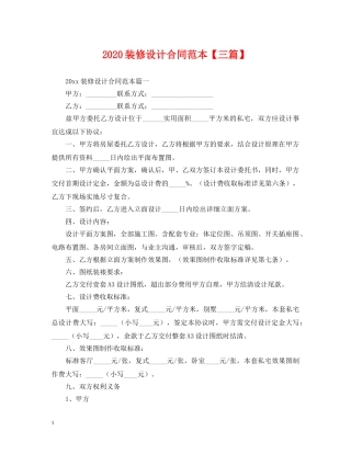 2024装修设计合同范本【三篇】
