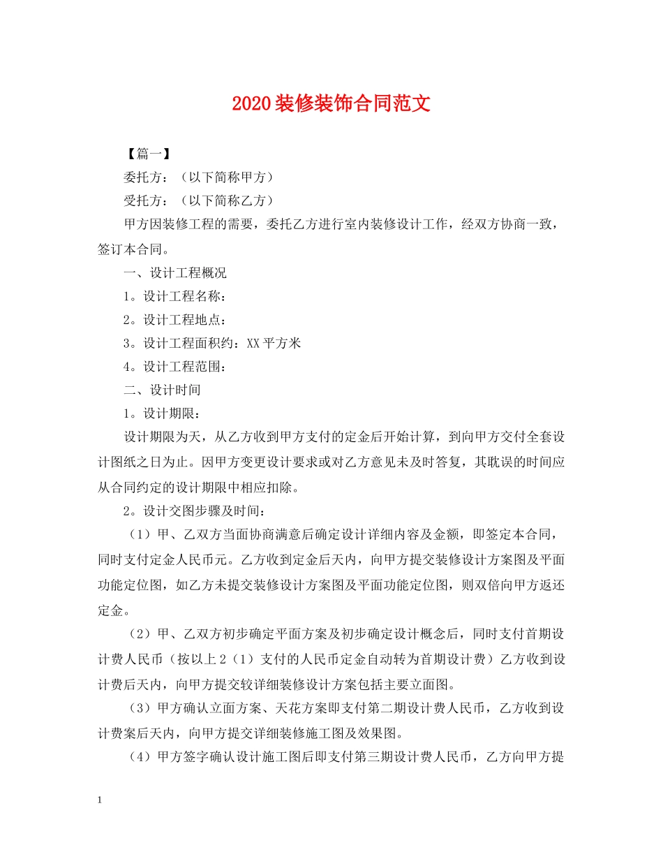 2024装修装饰合同范文_第1页