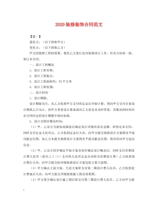 2024装修装饰合同范文