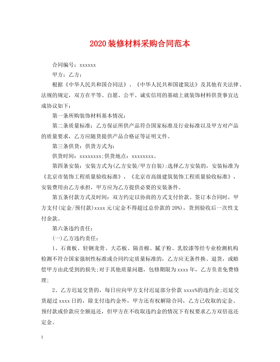 2024装修材料采购合同范本_第1页