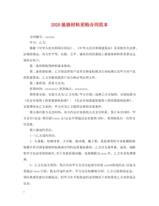 2024装修材料采购合同范本