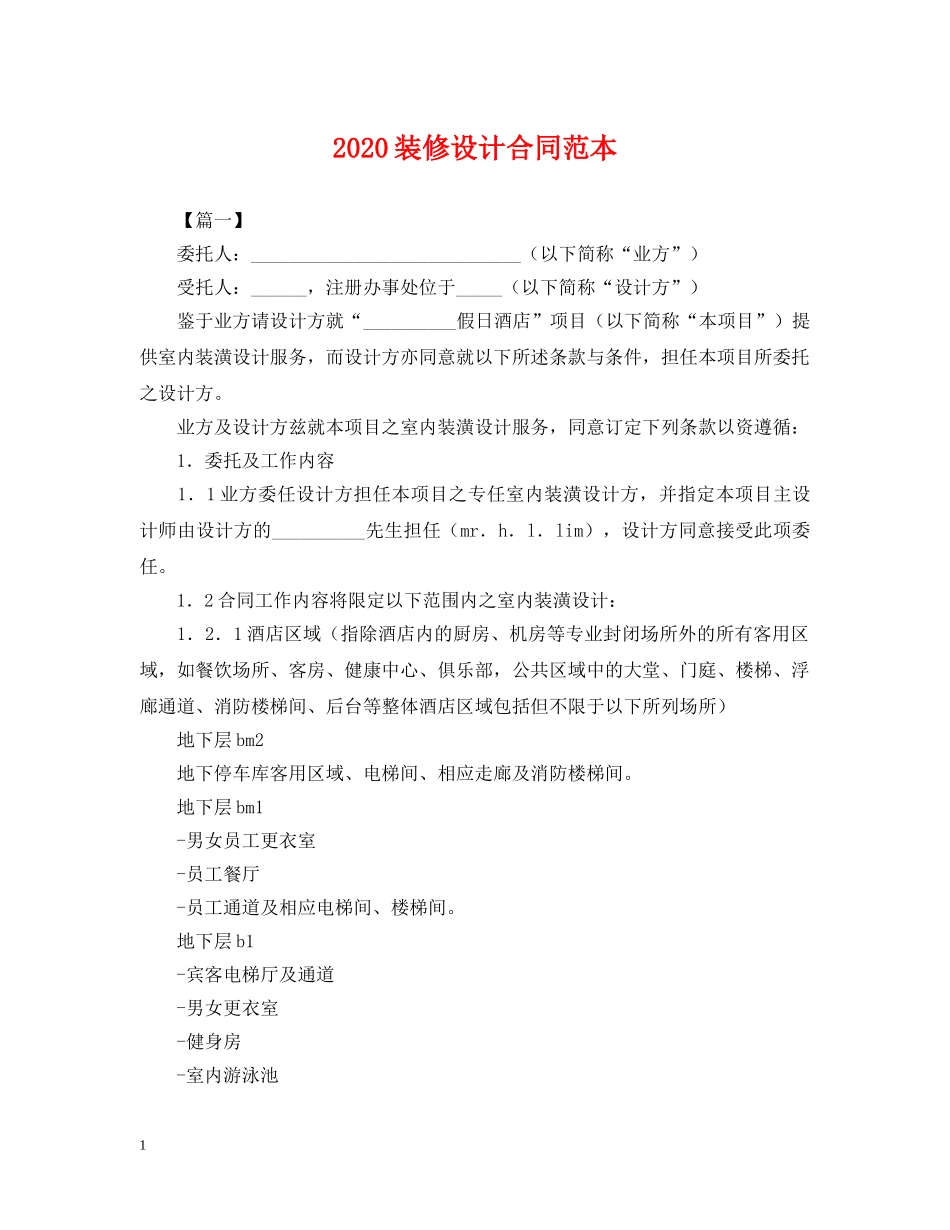 2024装修设计合同范本2_第1页