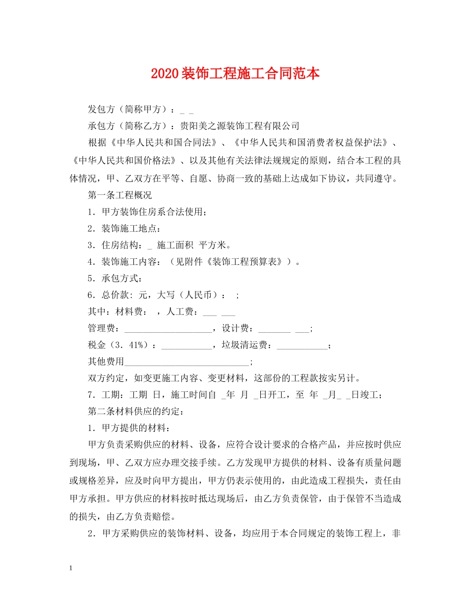 2024装饰工程施工合同范本_第1页