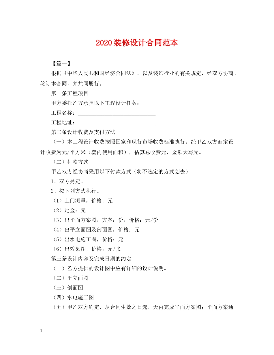 2024装修设计合同范本_第1页