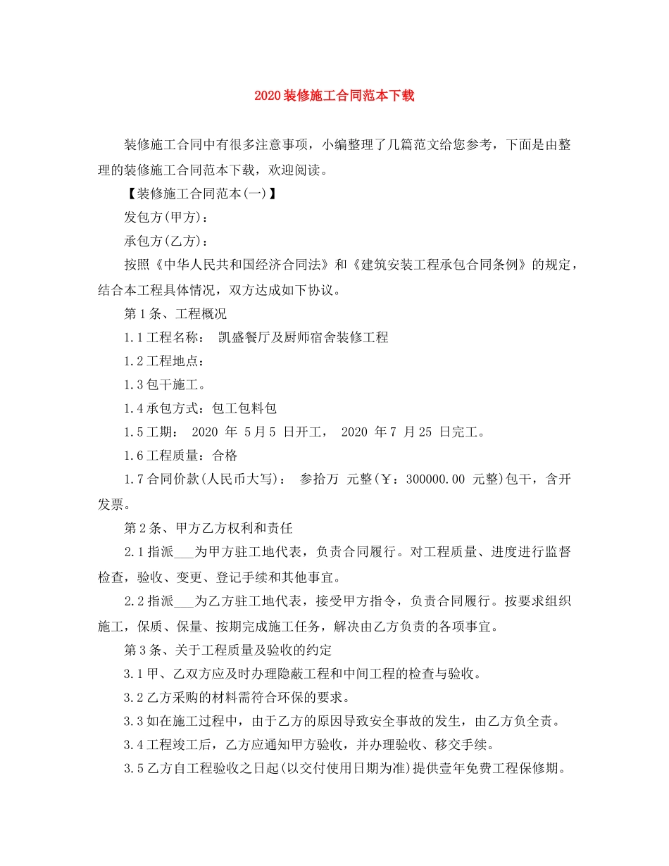 2024装修施工合同范本下载_第1页