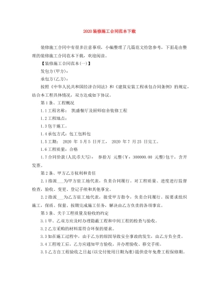 2024装修施工合同范本下载