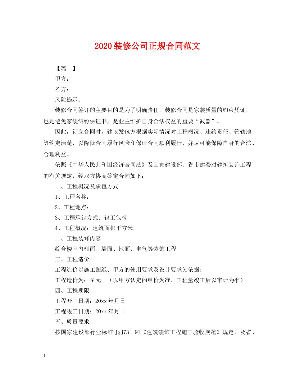 2024装修公司正规合同范文_第1页