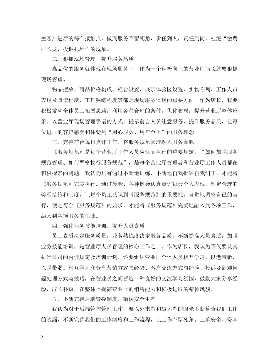 2024营业厅店长竞聘书范文_第2页
