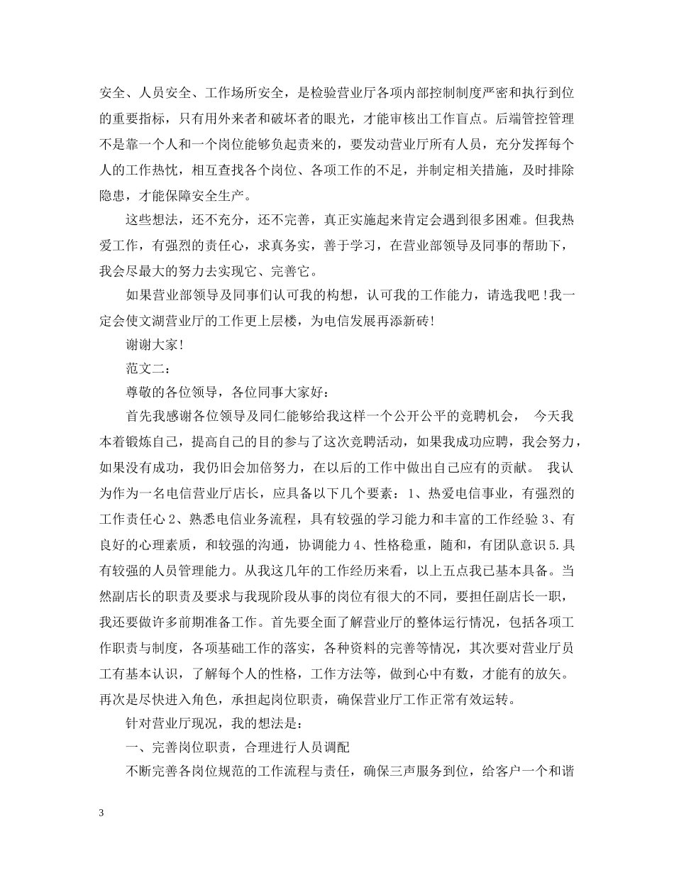 2024营业厅店长竞聘书范文_第3页