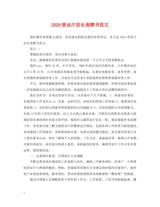 2024营业厅店长竞聘书范文