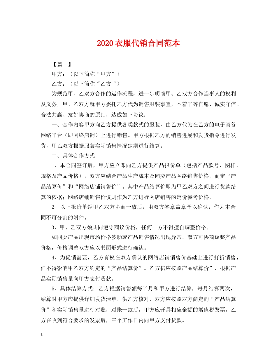 2024衣服代销合同范本_第1页