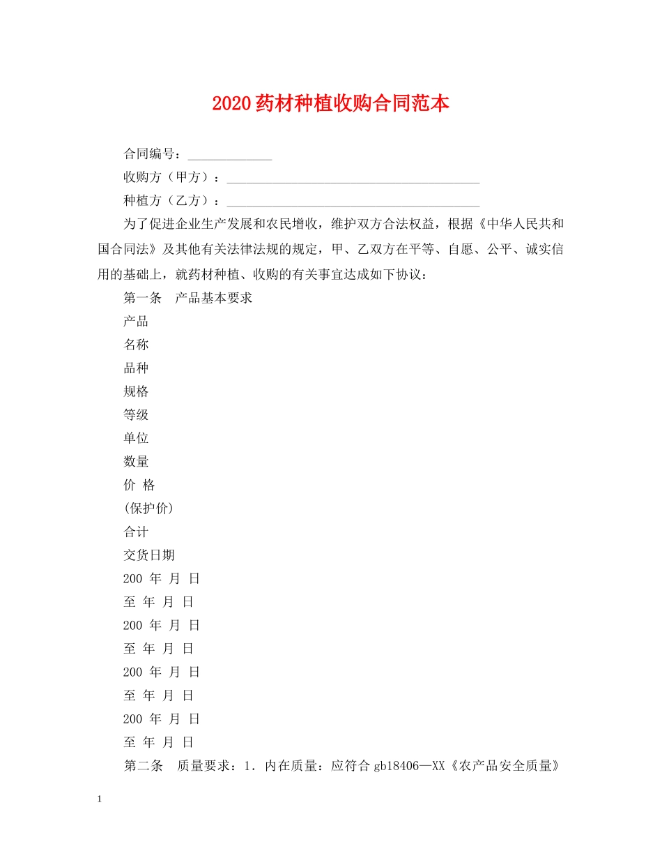 2024药材种植收购合同范本_第1页