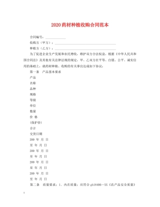 2024药材种植收购合同范本