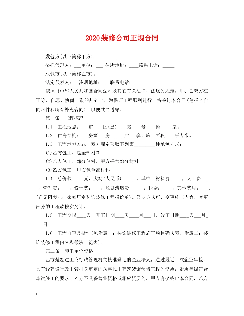 2024装修公司正规合同_第1页