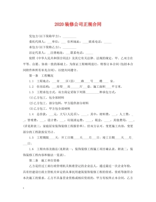 2024装修公司正规合同