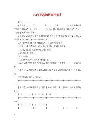 2024药品销售合同范本