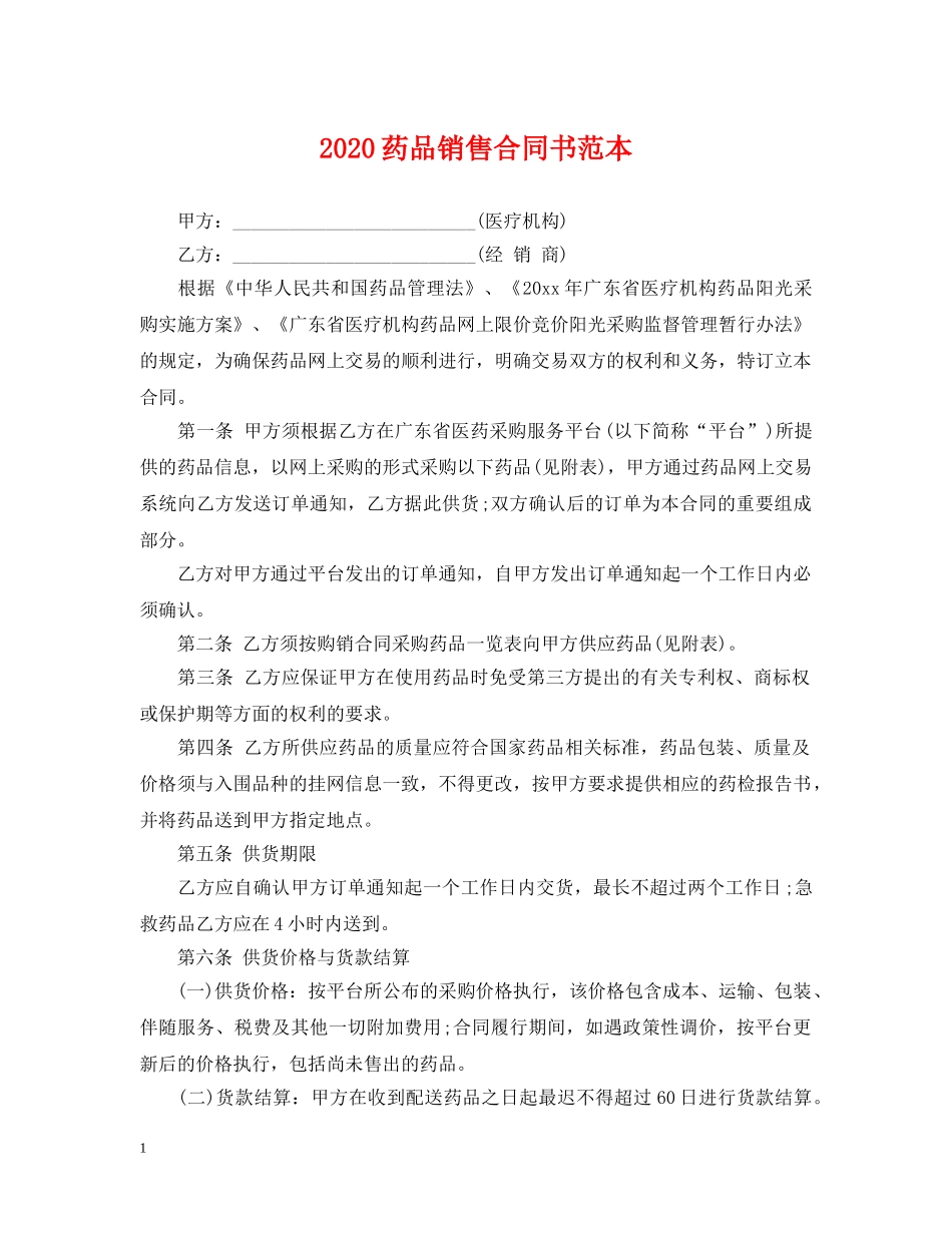 2024药品销售合同书范本_第1页