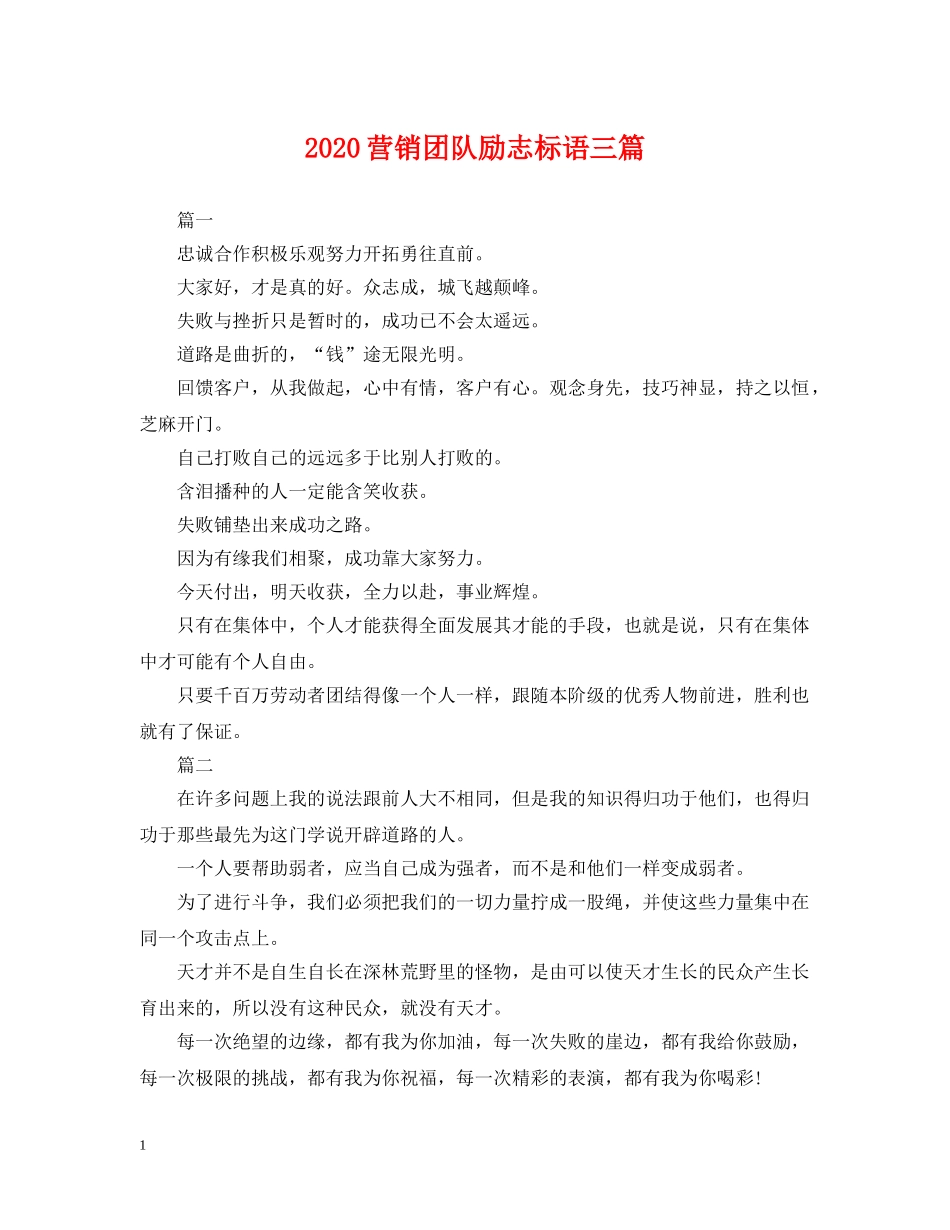 2024营销团队励志标语三篇_第1页