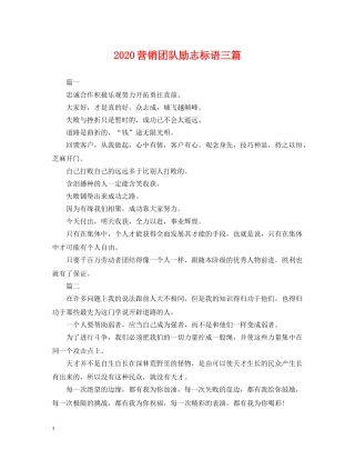 2024营销团队励志标语三篇