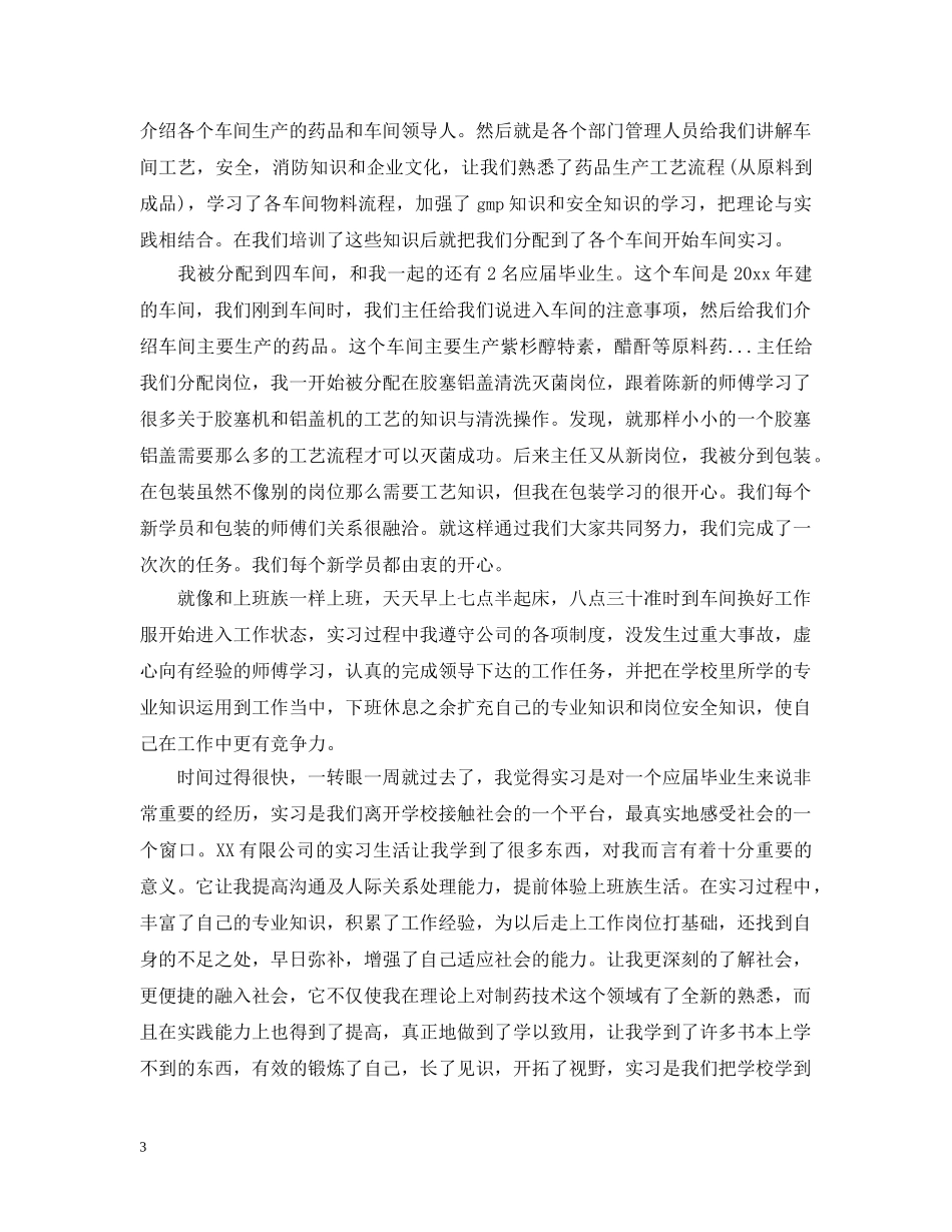 2024药厂实习周记大全_第3页