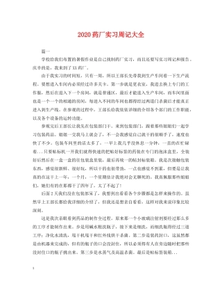 2024药厂实习周记大全