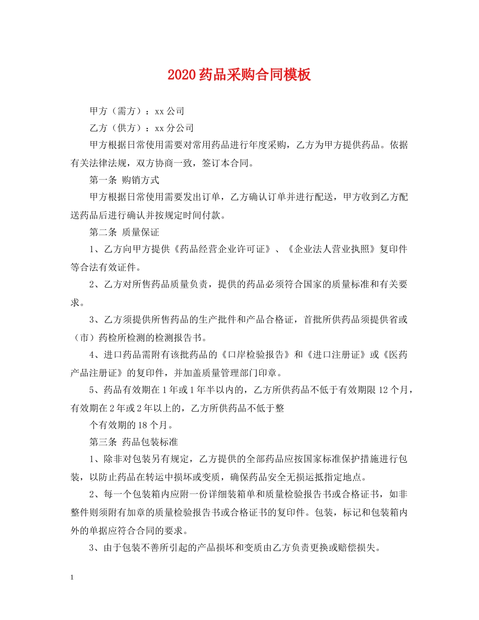 2024药品采购合同模板_第1页