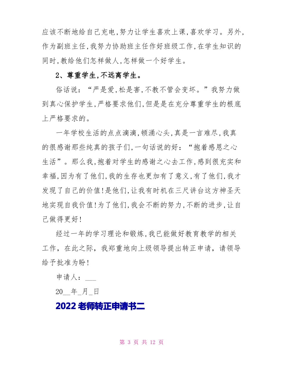 2022教师实习期满转正申请书_第3页