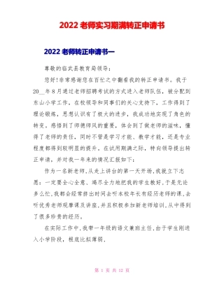 2022教师实习期满转正申请书