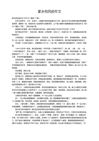家乡的风俗作文500字精选17篇