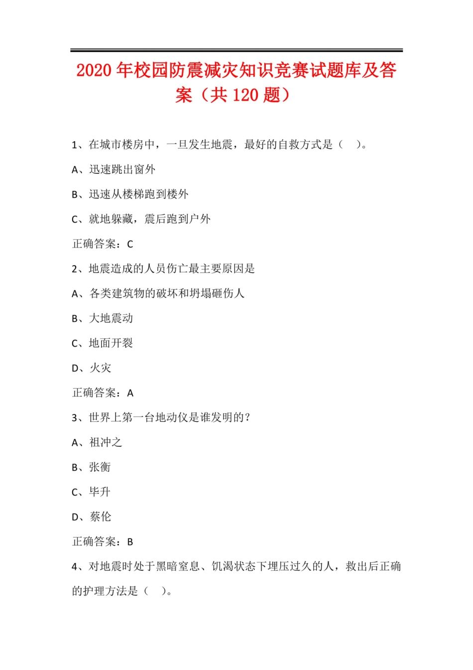 2020年校园防震减灾知识竞赛试题库及答案(共120题) _第1页