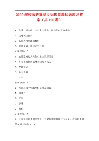 2020年校园防震减灾知识竞赛试题库及答案(共120题) 