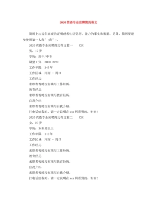 2024英语专业应聘简历范文