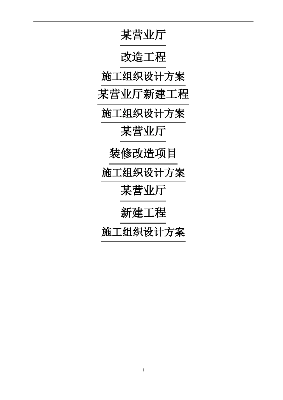 某营业厅装饰装修施工组织设计方案_第1页