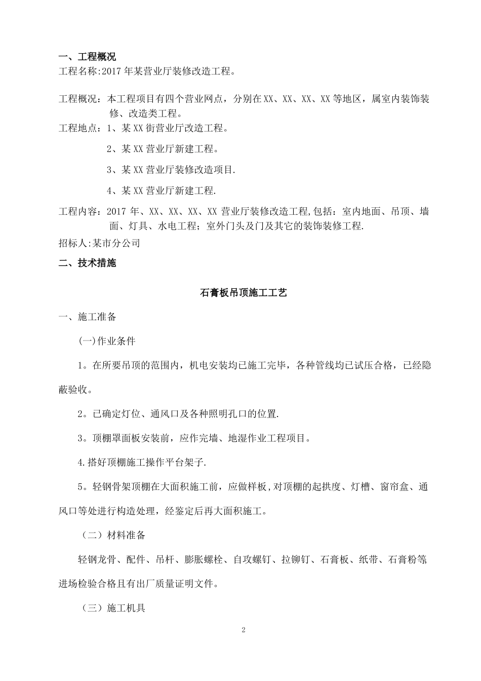 某营业厅装饰装修施工组织设计方案_第2页
