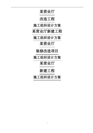 某营业厅装饰装修施工组织设计方案