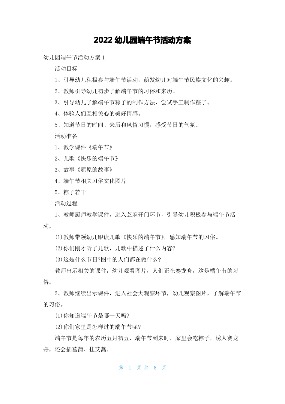 2022幼儿园端午节活动方案_第1页