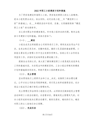 2022年职工小家建家计划和措施