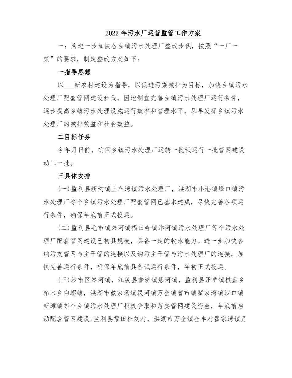 2022年污水厂运营监管工作方案_第1页