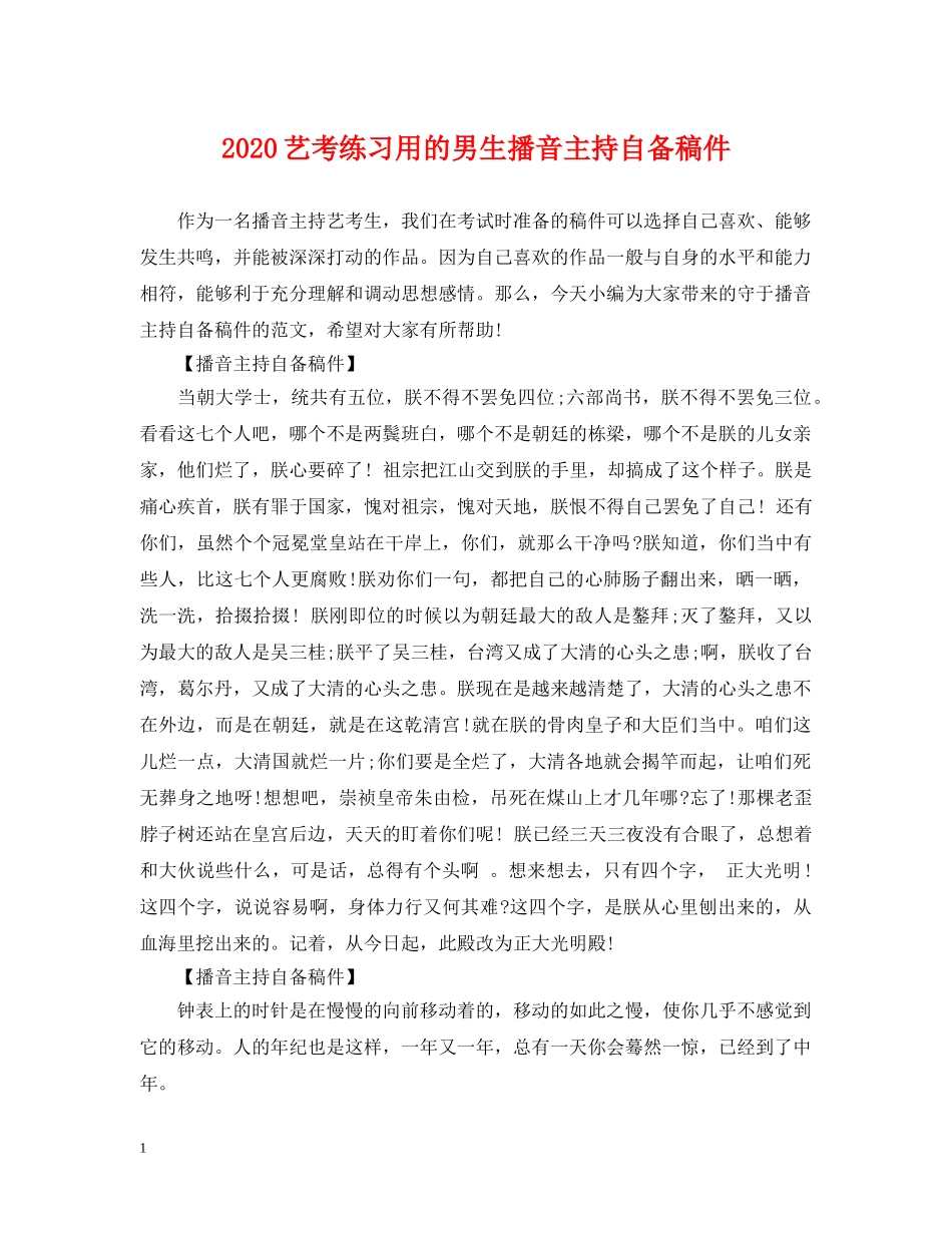 2024艺考练习用的男生播音主持自备稿件_第1页