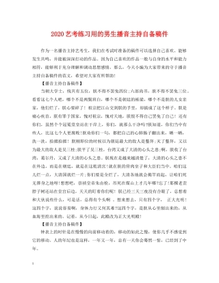 2024艺考练习用的男生播音主持自备稿件