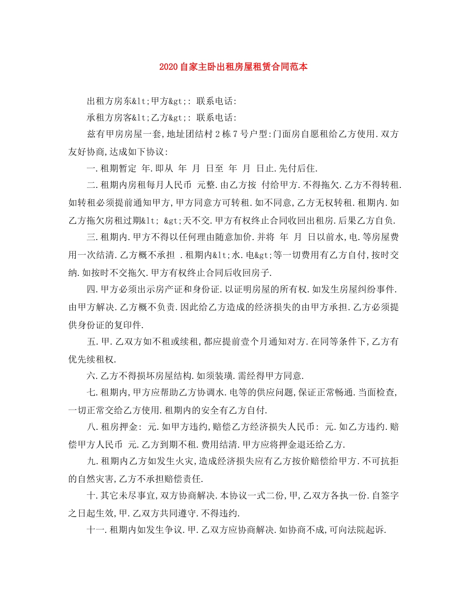 2024自家主卧出租房屋租赁合同范本_第1页