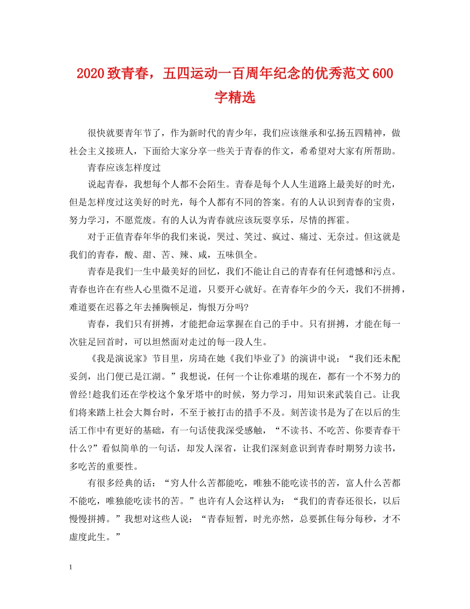 2024致青春，五四运动一百周年纪念的优秀范文600字精选_第1页