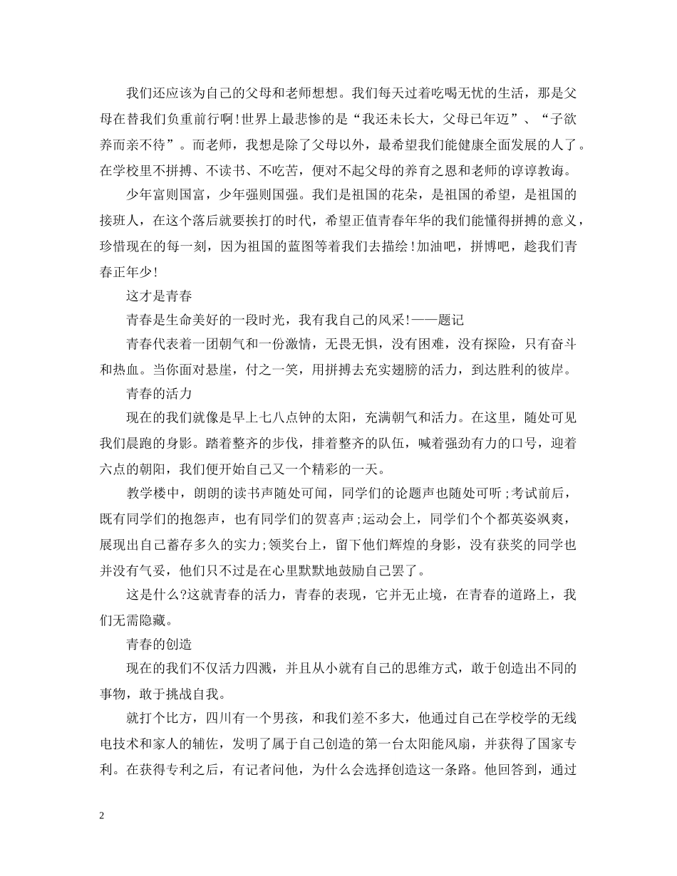 2024致青春，五四运动一百周年纪念的优秀范文600字精选_第2页