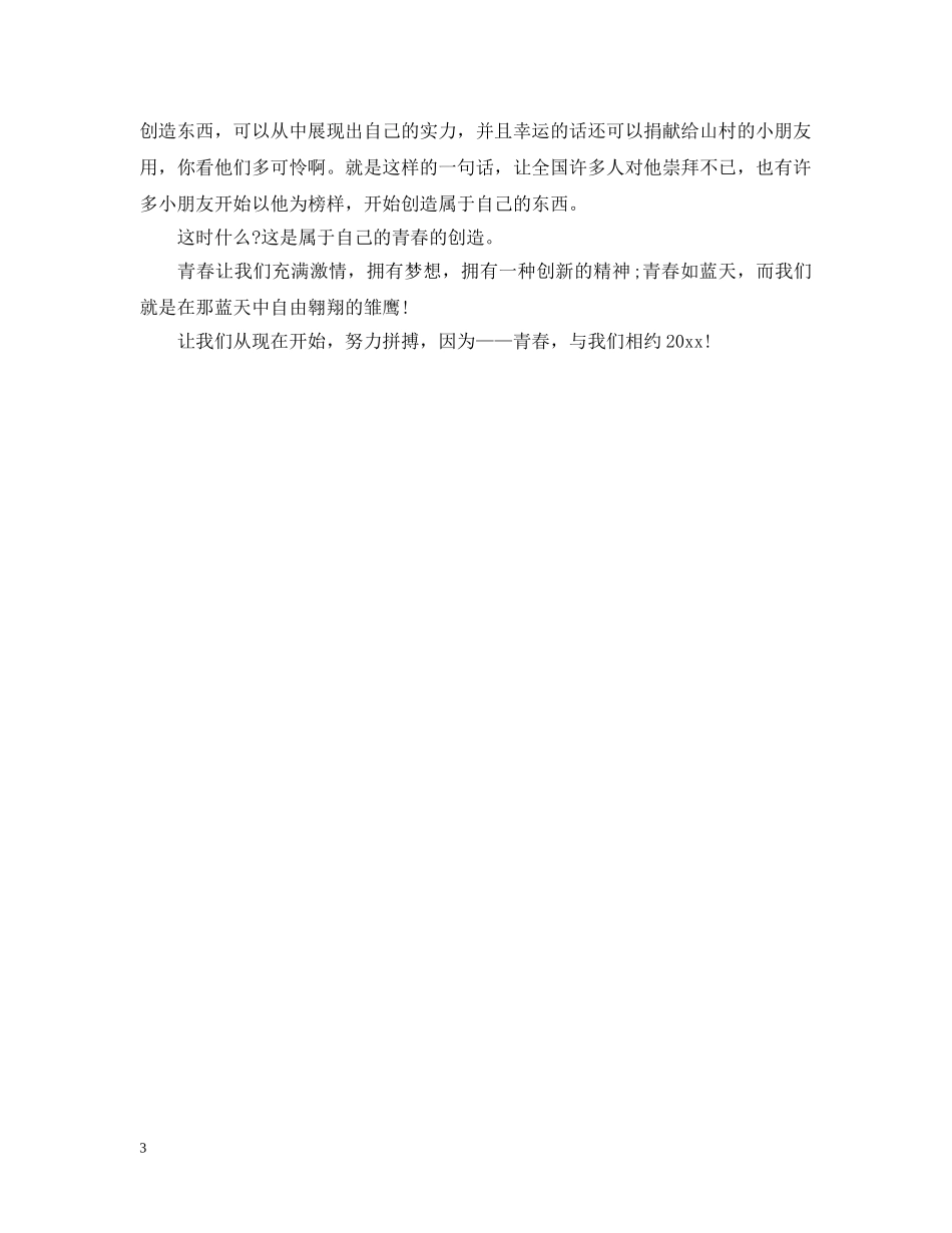 2024致青春，五四运动一百周年纪念的优秀范文600字精选_第3页