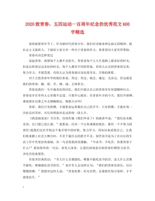 2024致青春，五四运动一百周年纪念的优秀范文600字精选