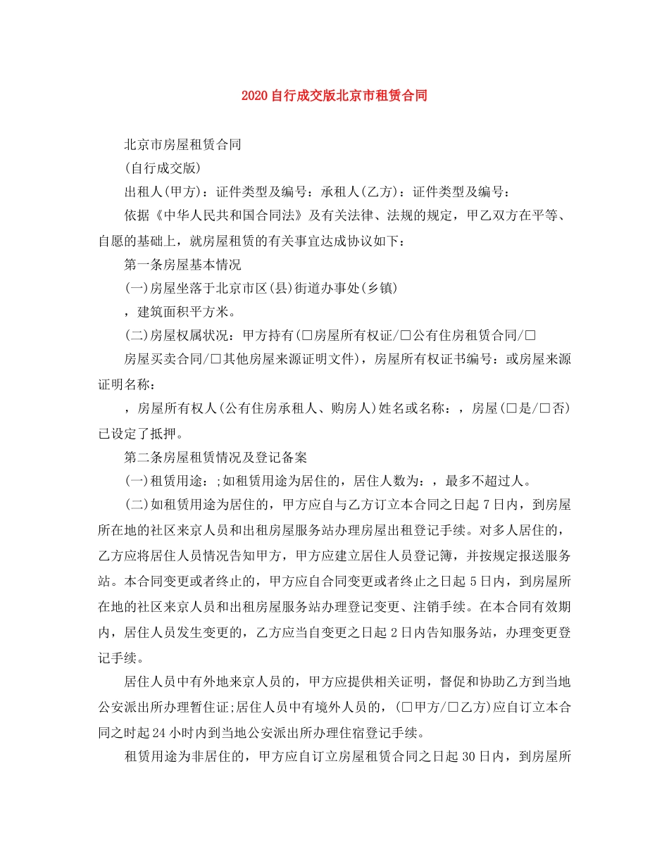 2024自行成交版北京市租赁合同_第1页