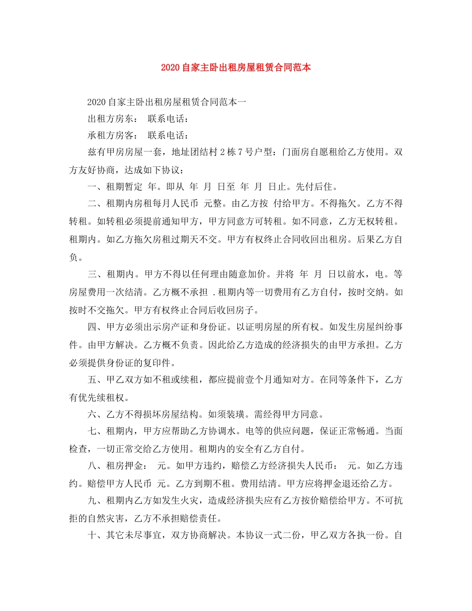 2024自家主卧出租房屋租赁合同范本(1)_第1页