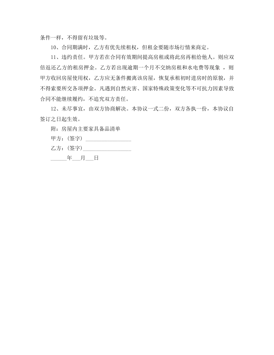 2024自家主卧出租房屋租赁合同范本(1)_第3页