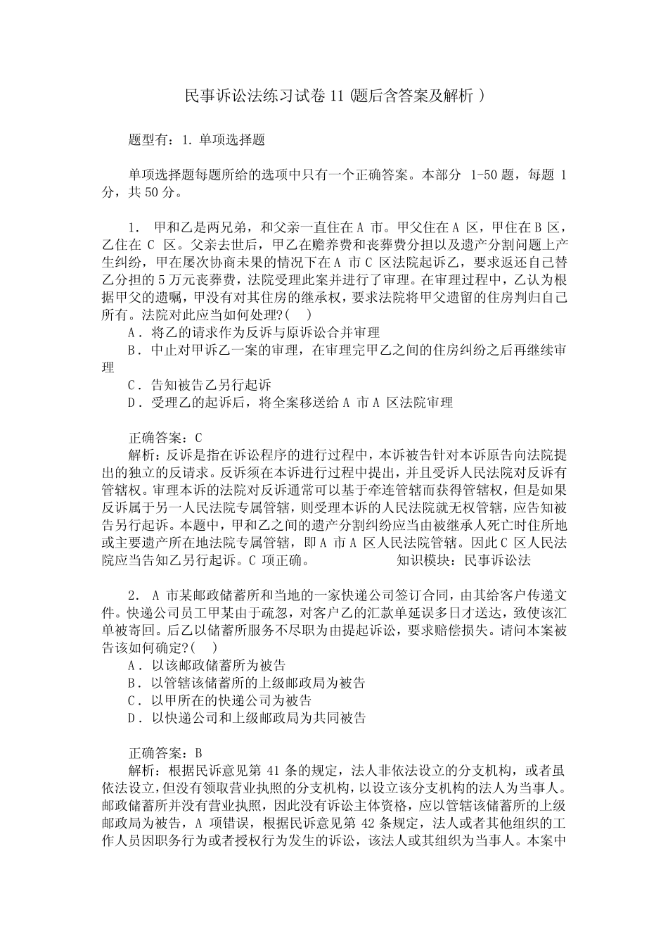 民事诉讼法练习试卷11(题后含答案及解析) _第1页